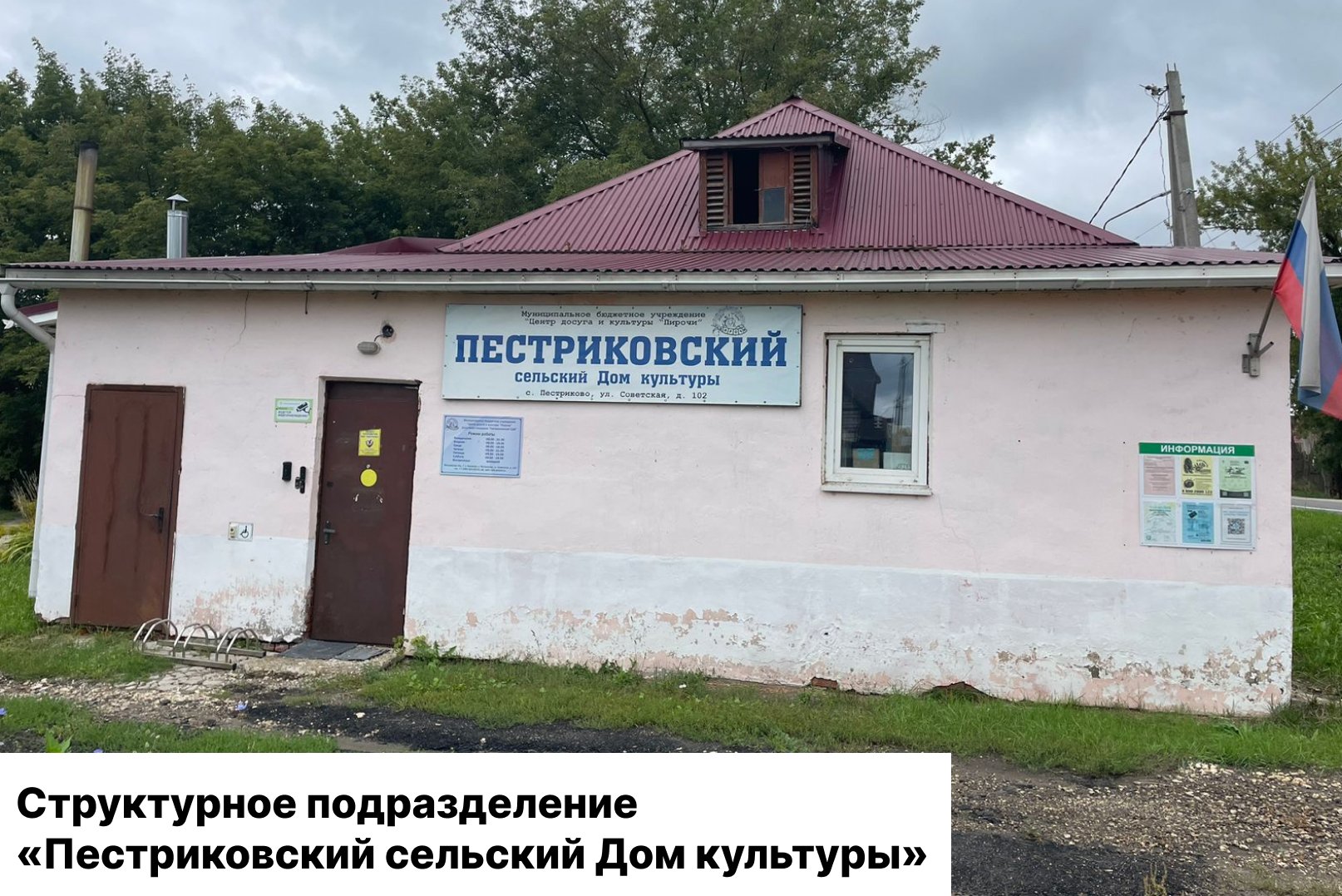 Досуговая (рабочая) площадка «Пестриковский сельский Дом культуры»