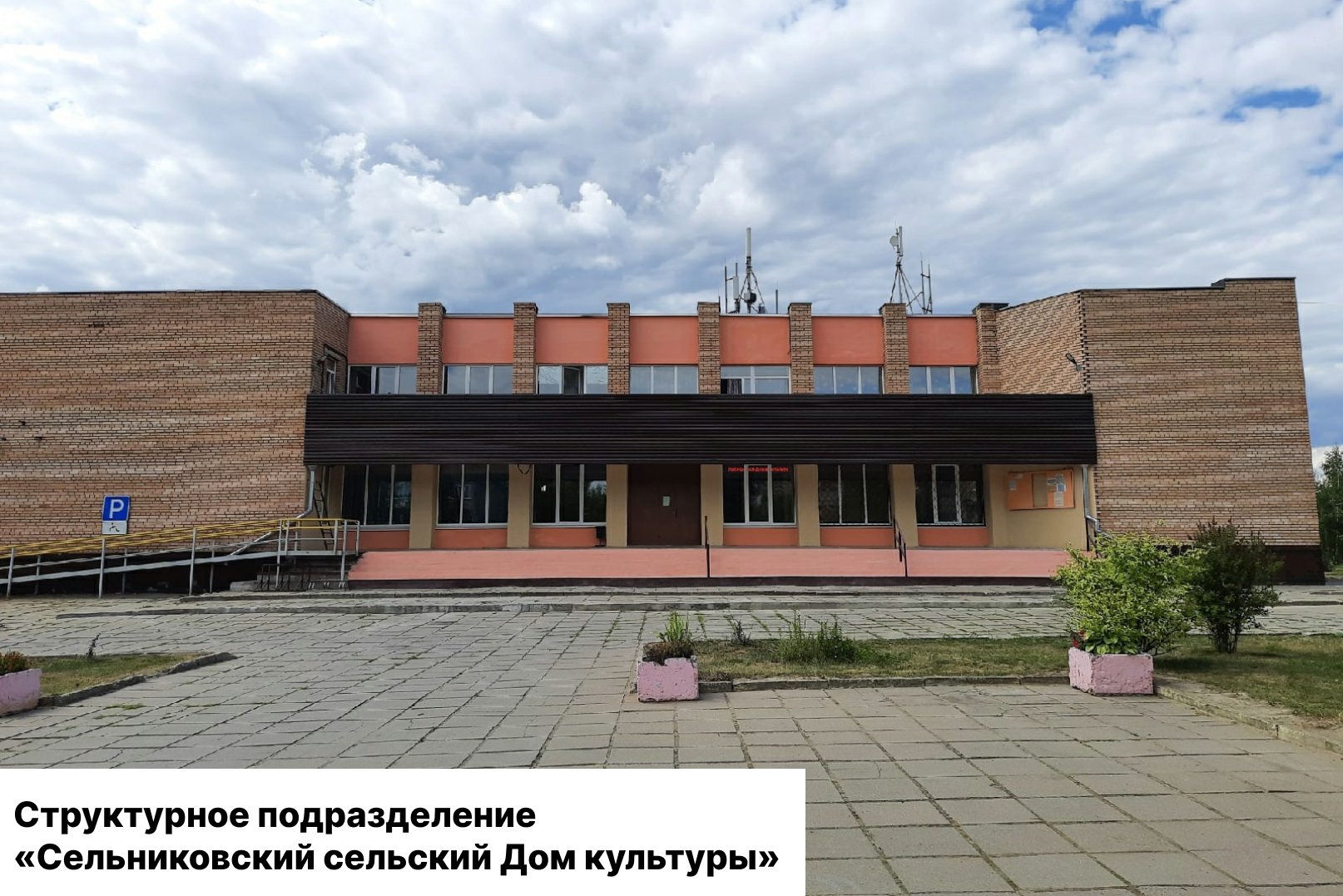 Структурное подразделение «Сельниковский сельский Дом культуры»