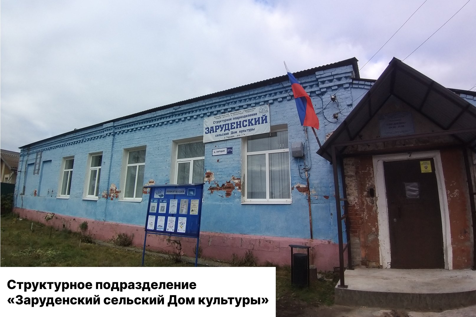 Структурное подразделение «Заруденский сельский Дом культуры»