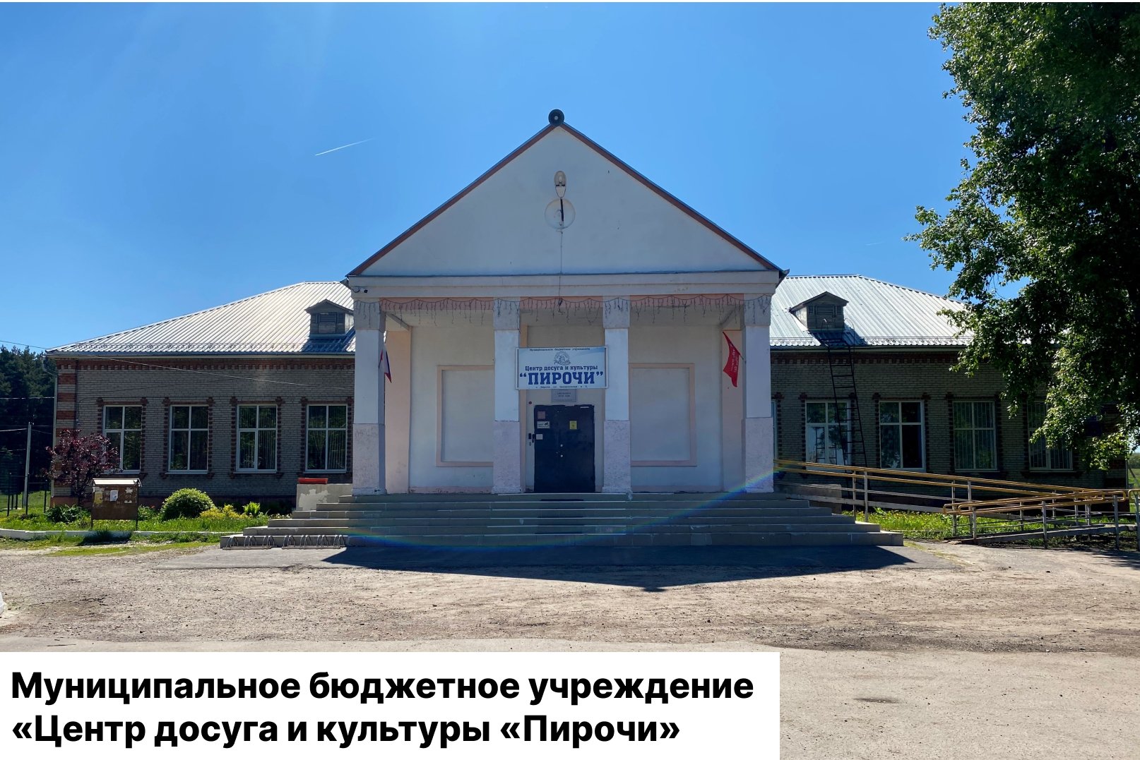Муниципальное бюджетное учреждение «Центр досуга и культуры «Пирочи»